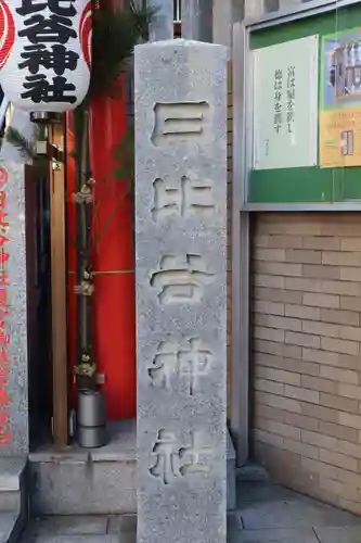 日比谷神社のその他建物