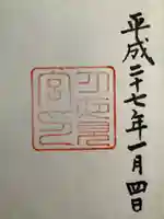 月夜見宮(豊受大神宮別宮)の御朱印