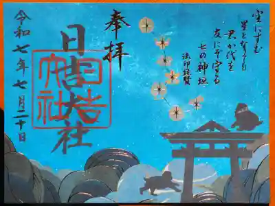 日吉大社の御朱印