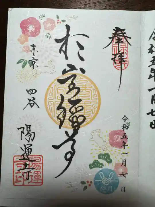 陽運寺(東京都)