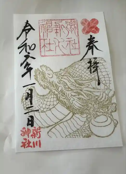 新川神社の御朱印