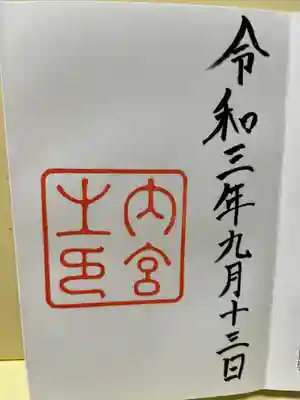 伊勢神宮内宮（皇大神宮）(三重県)