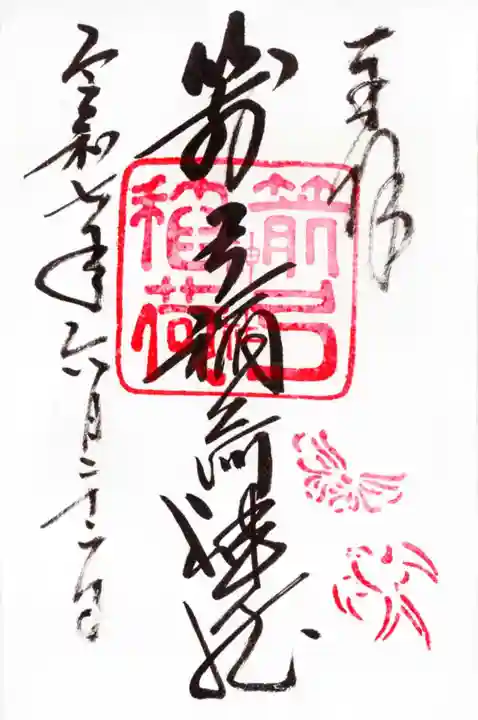 箭弓稲荷神社の御朱印