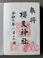 櫻天神社(愛知県)