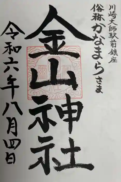 金山神社(若宮八幡宮境内社)の御朱印