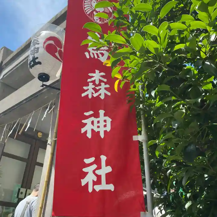 烏森神社(東京都)