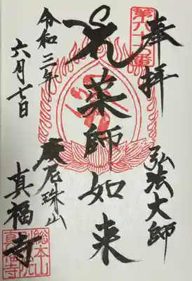 真福寺の御朱印