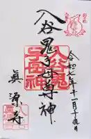 真源寺(入谷鬼子母神)の御朱印