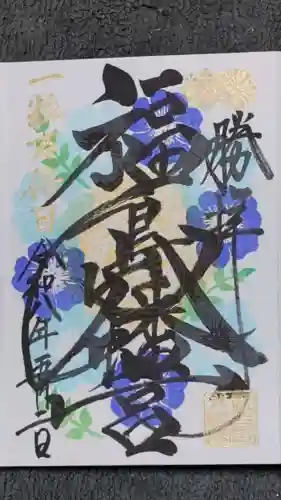 福島八幡宮の御朱印