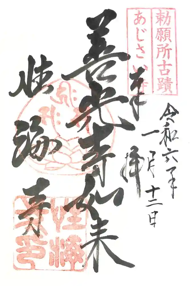性海寺の御朱印