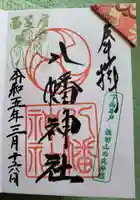 下高井戸八幡神社(東京都)