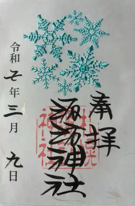 札幌諏訪神社の御朱印