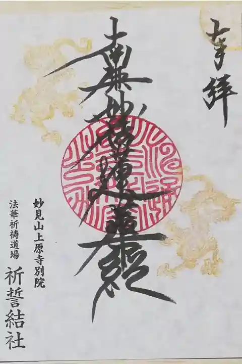 御首題。金色の龍。