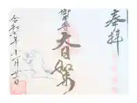 真言宗豊山派 赤城寺の御朱印