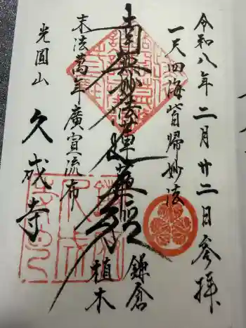 久成寺の御朱印 2026年02月