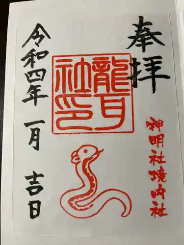 猪子石神明社（神月町）の御朱印