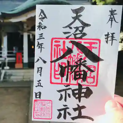 天沼八幡神社の御朱印