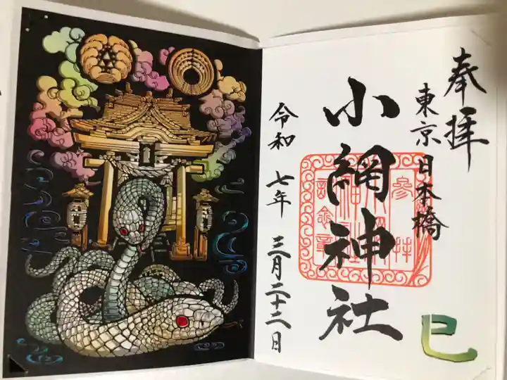 小網神社の御朱印