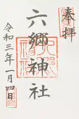 六郷神社の御朱印