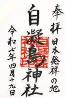 自凝島神社の御朱印