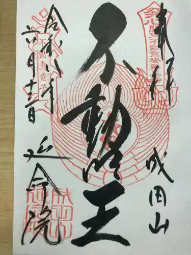 成田山横浜別院延命院の御朱印