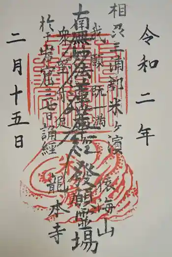 龍本寺の御朱印 2020年02月