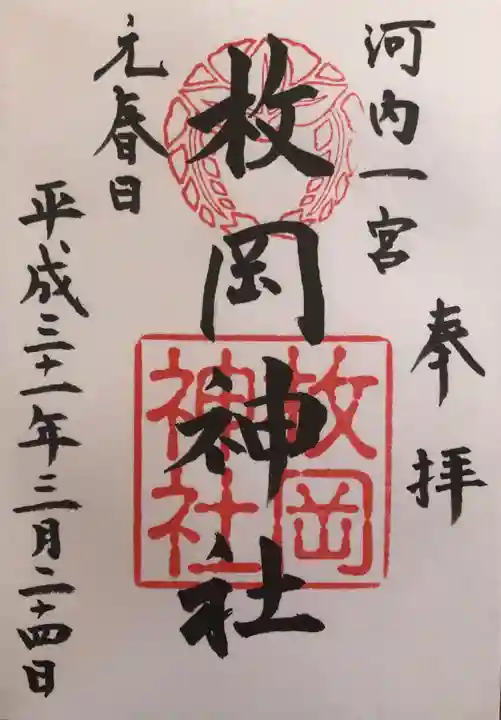枚岡神社の御朱印