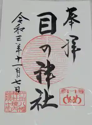 摂社 目の神社