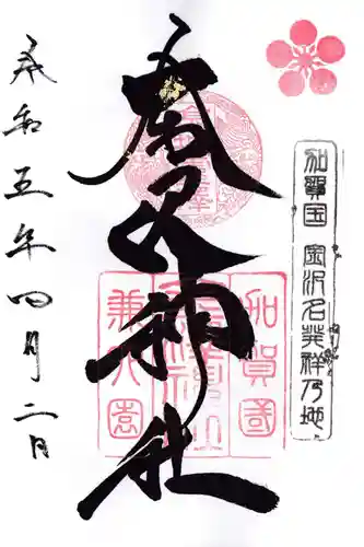 金澤神社の御朱印