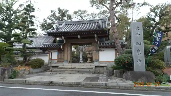 養玉院如来寺の山門・神門