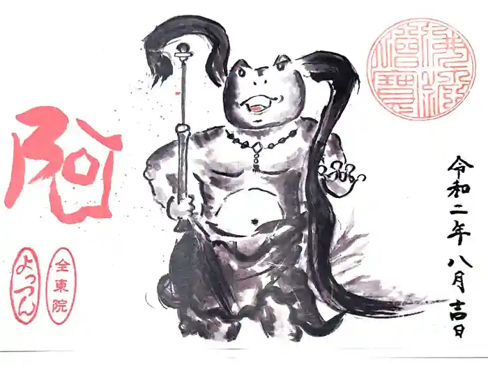 全東院の御朱印