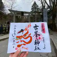 古峯神社の御朱印