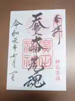 廣田神社の御朱印