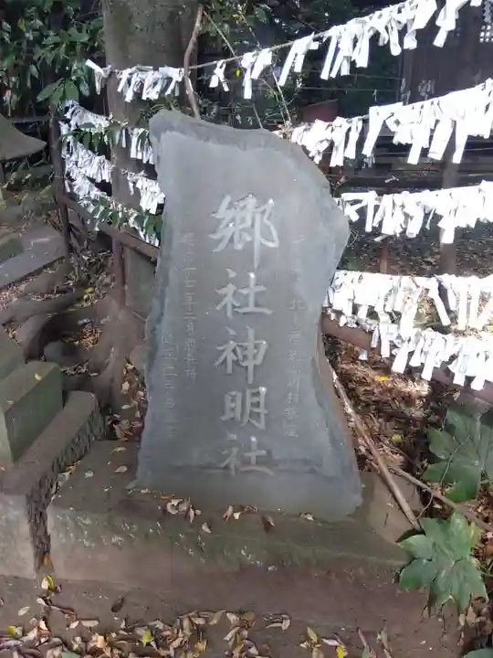 小平神明宮(東京都)