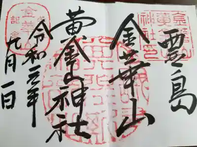 金華山黄金山神社の御朱印