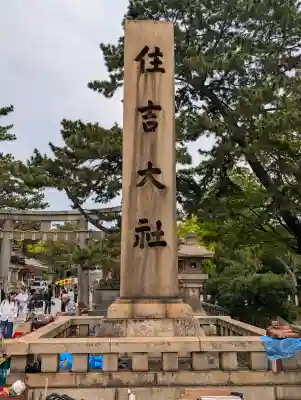 住吉大社(大阪府)