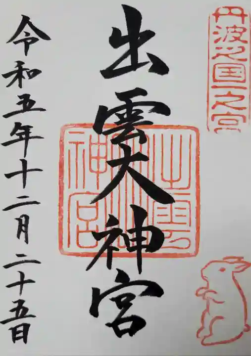 出雲大神宮の御朱印