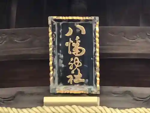 津田八幡神社の本殿・本堂