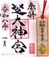 芝大神宮の御朱印