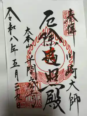 川崎大師(平間寺)の御朱印