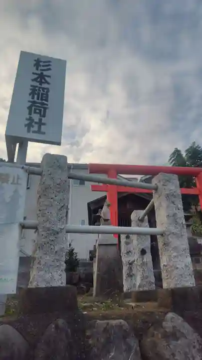 杉本稲荷社(神奈川県)