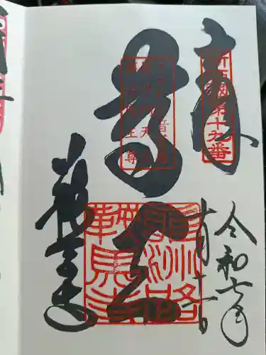 鞍馬寺の御朱印