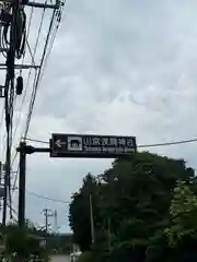 山宮浅間神社(静岡県)