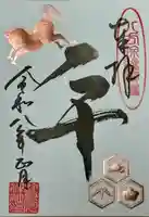 検見川神社の御朱印