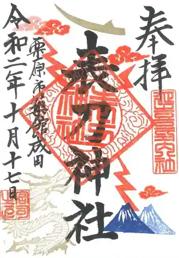 表刀神社の御朱印 2020年10月