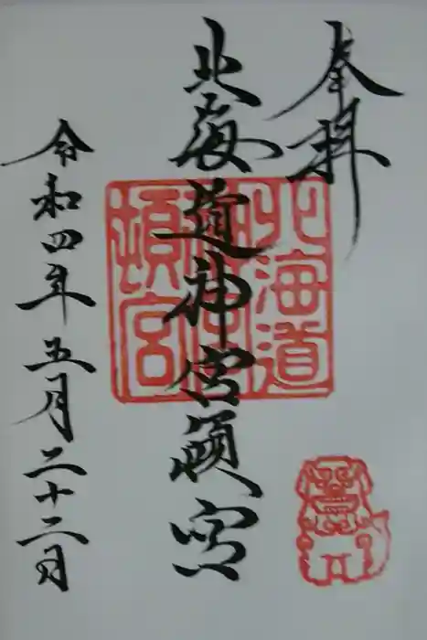 北海道神宮頓宮の御朱印