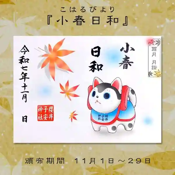 櫻井子安神社の御朱印