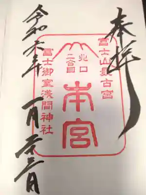 冨士御室浅間神社(山梨県)