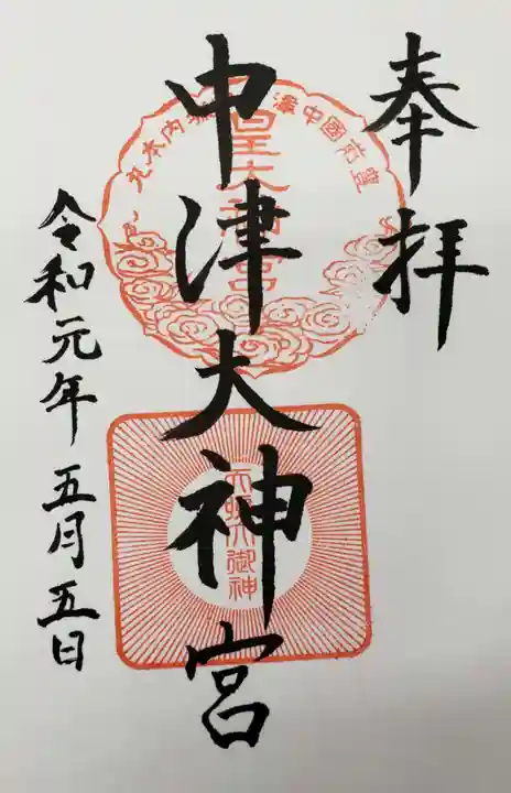 中津大神宮の御朱印