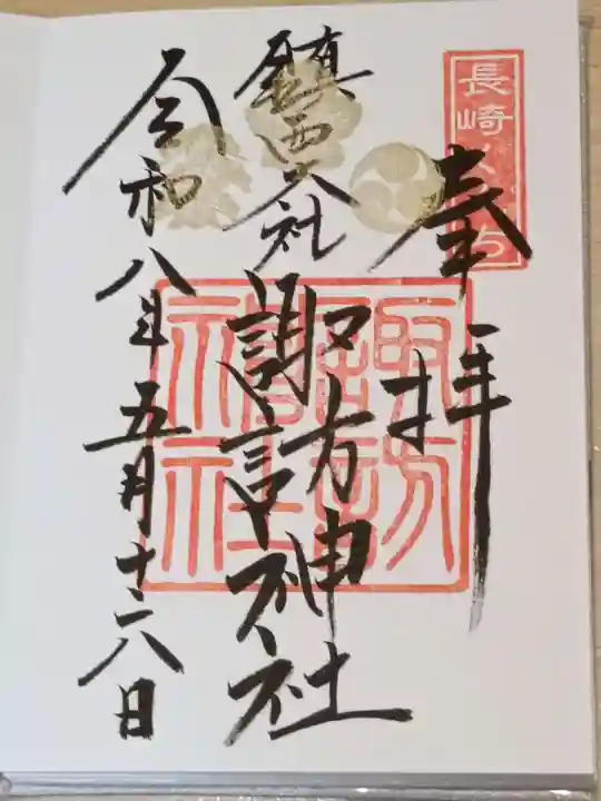 鎮西大社諏訪神社の御朱印